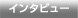インタビュー