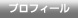 プロフィール