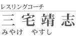 三宅靖志
