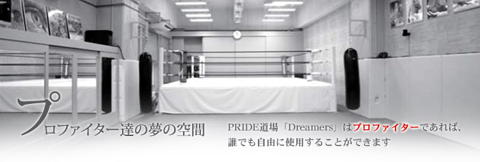 PRIDE道場「Dreamers」道場風景