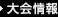 大会情報