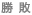 勝敗