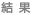 結果