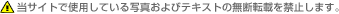 当サイトで使用している写真およびテキストの無断転載を禁止します。