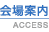 会場案内