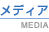 メディア