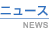 ニュース