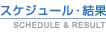 スケジュール・結果
