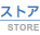 ストア