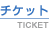 チケット