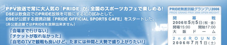 PPV放送で常に大人気の『PRIDE』が、全国のスポーツカフェで楽しめる！