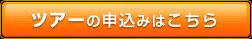 ツアーの申込みはこちら