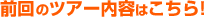 前回のツアー内容はこちら！