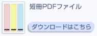 短冊のPDFファイルをダウンロー