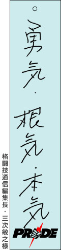 格闘技通信編集長・三次敏之様