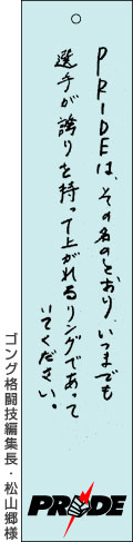 ゴング格闘技編集長・松山郷様
