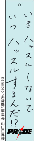 kamipro“非常勤”編集長・山口日昇様