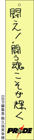 GBR編集長・熊久保英幸様